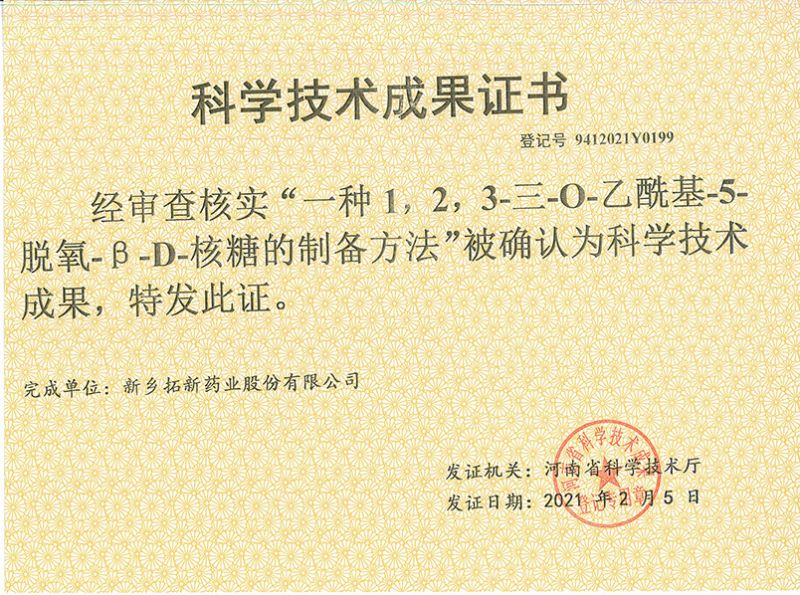 科技成果證書（一種1，2，3-三-O-乙?；?5-脫氧-3-D-核糖的劉備的方法）